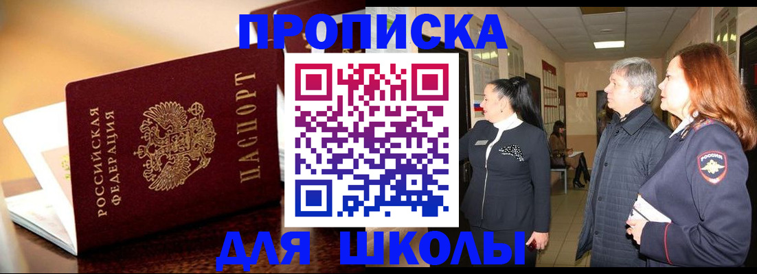 прописка для школы в Михайлове